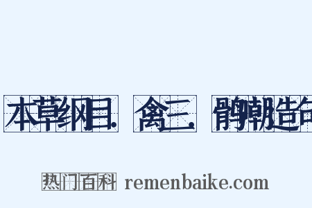 本草纲目．禽三．鹘嘲造句是什么意思的图片